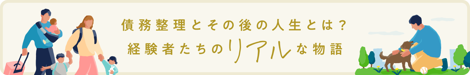 債務整理とその後の人生とは？経験者たちのリアルな物語