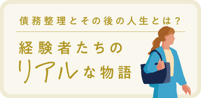 債務整理とその後の人生とは？経験者たちのリアルな物語