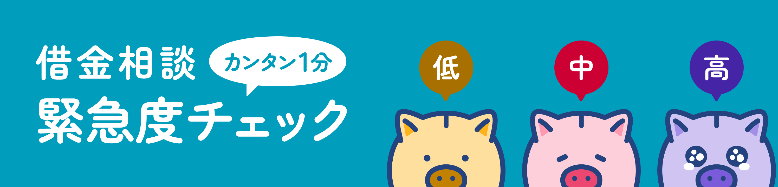 借金相談緊急度チェック