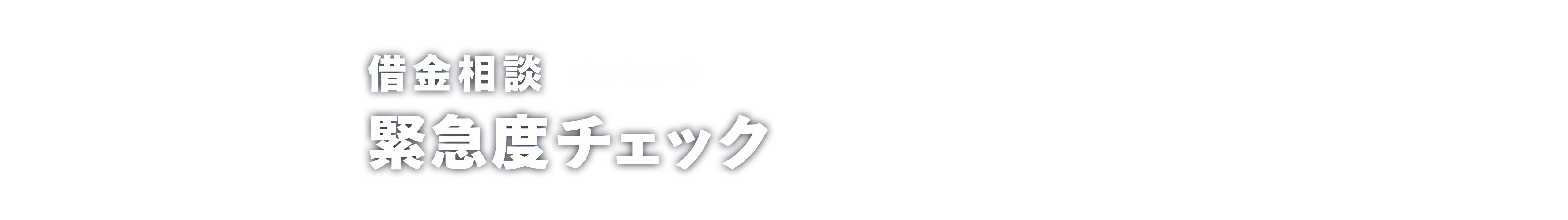 借金相談緊急度チェック