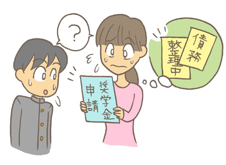債務整理中に子どもの奨学金申請はできる?