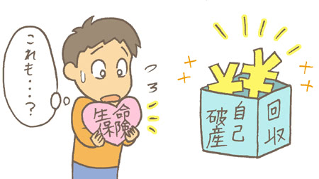 自己破産すると生命保険ってどうなるの?