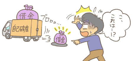 自己破産で借金がなくならないことってあるの?