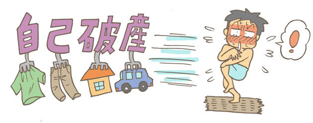 自己破産すると無一文になってしまうの?