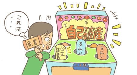 自己破産すると公正証書も無効にできる?