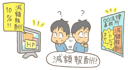 事務所によって報酬体系は違います。なかでも、減額報酬は差がでる部分です。