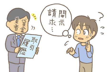 取引履歴の開示請求ってしたほうがいいの?