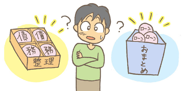 返済に困ったらおまとめローン?債務整理?