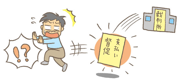 裁判所からの郵便物は絶対に放置してはいけません!