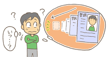 抹消までの期間は目安です。最終的には自分で確認するしかありません。
