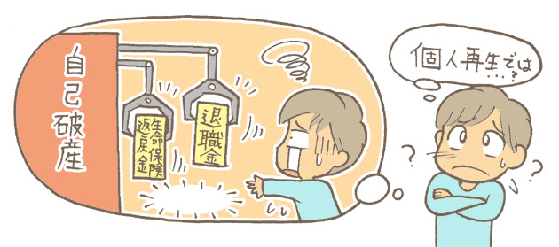 個人再生だと生命保険や退職金はどうなるの?