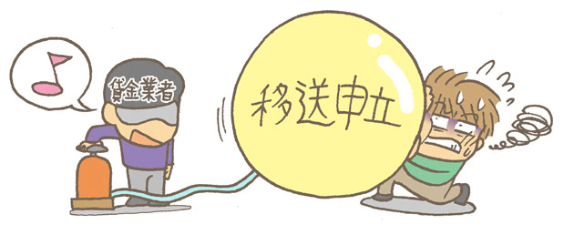 移送申立をされたらどう対処すればいい?