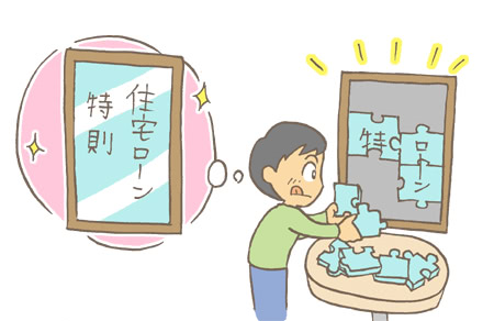 住宅資金特別条項が利用できないのはどんなとき?