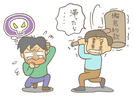 「懈怠約款」 難しい言葉ですが、この言葉はしっかり覚えましょう。