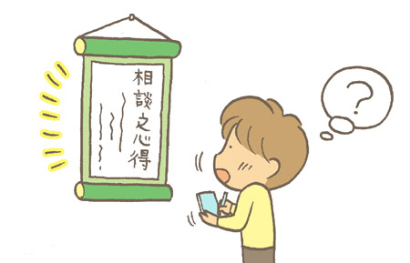 相談中の心得