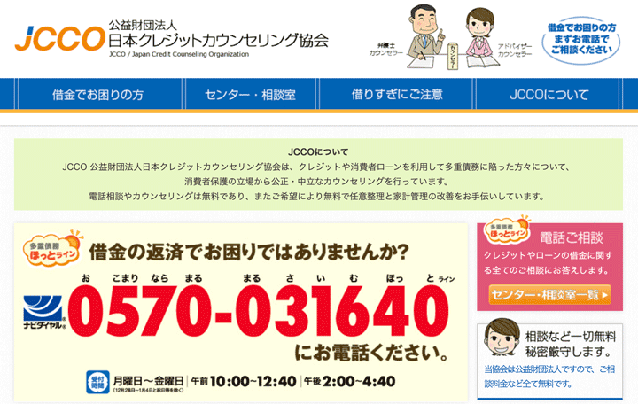 日本クレジットカウンセリング協会