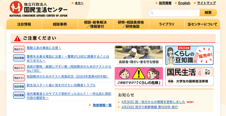 国民生活センター