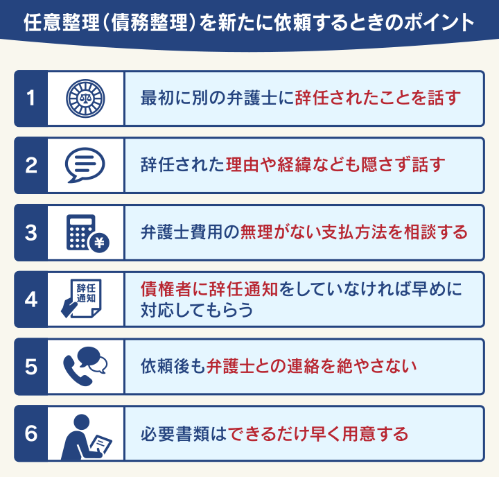 任意整理を新たに依頼するときのポイント