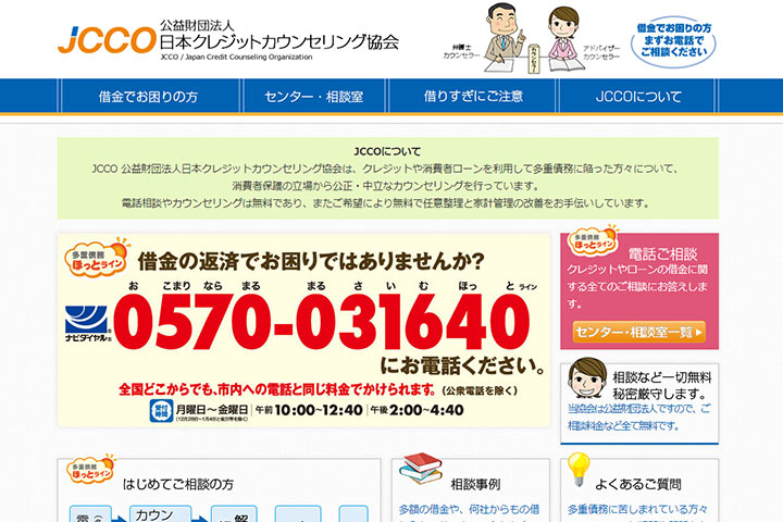 日本クレジットカウンセリング協会
