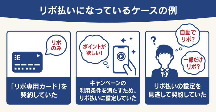 リボ払いになっているケースの例