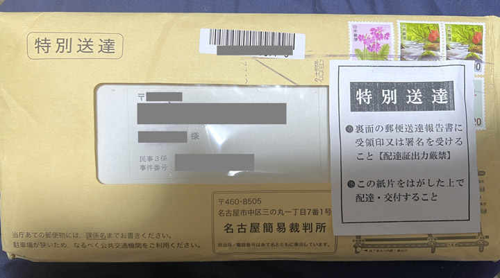特別送達の実物