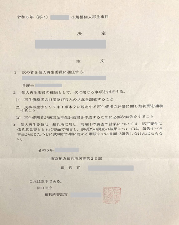 個人再生委員選任決定書の実物