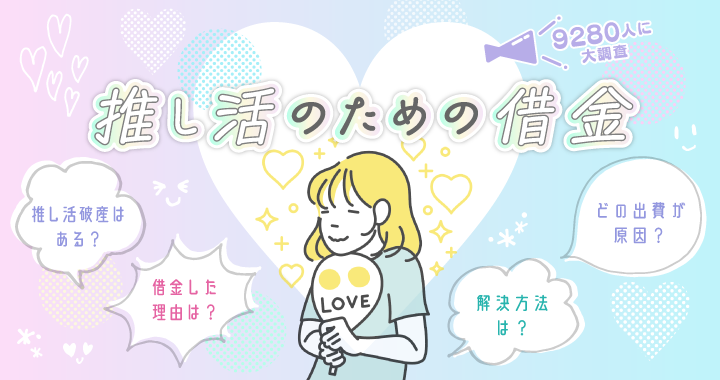 推し活のための借金