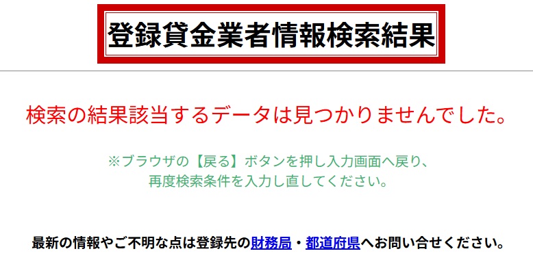 登録貸金業者情報検索結果