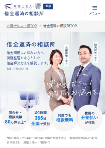 弁護士法人・響のオウンドメディア「借金返済の相談所」のスマホ版トップページの画像。
