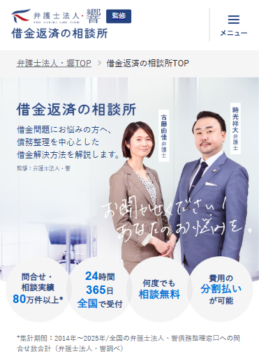 弁護士法人・響のオウンドメディア「借金返済の相談所」のスマホ版トップページの画像。