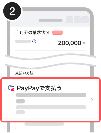 PayPayアプリからのお支払い方法