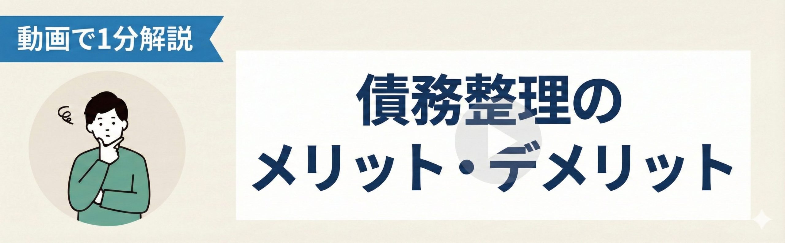 MIL動画再生バナー「動画で1分解説 債務整理のメリット・デメリット」