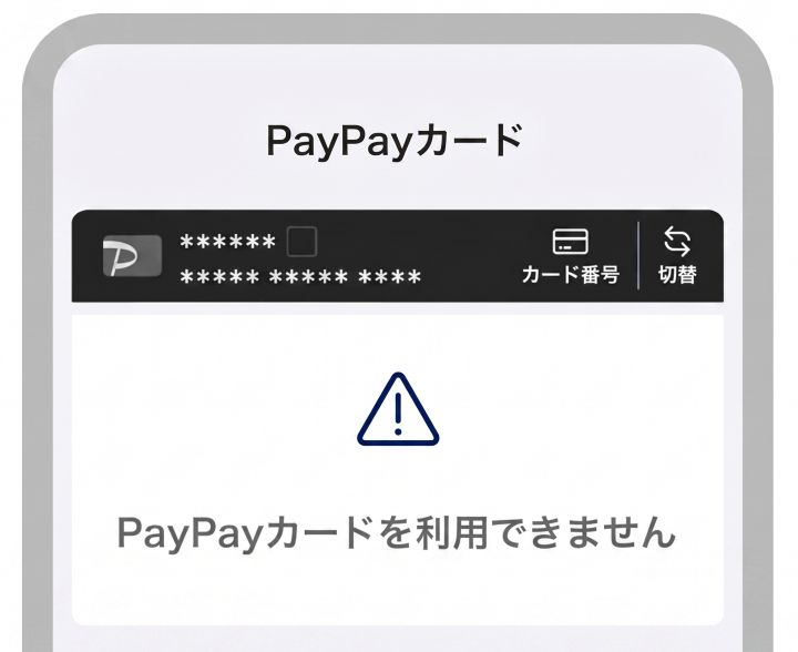 PayPayカード「カードが利用できない・使えない