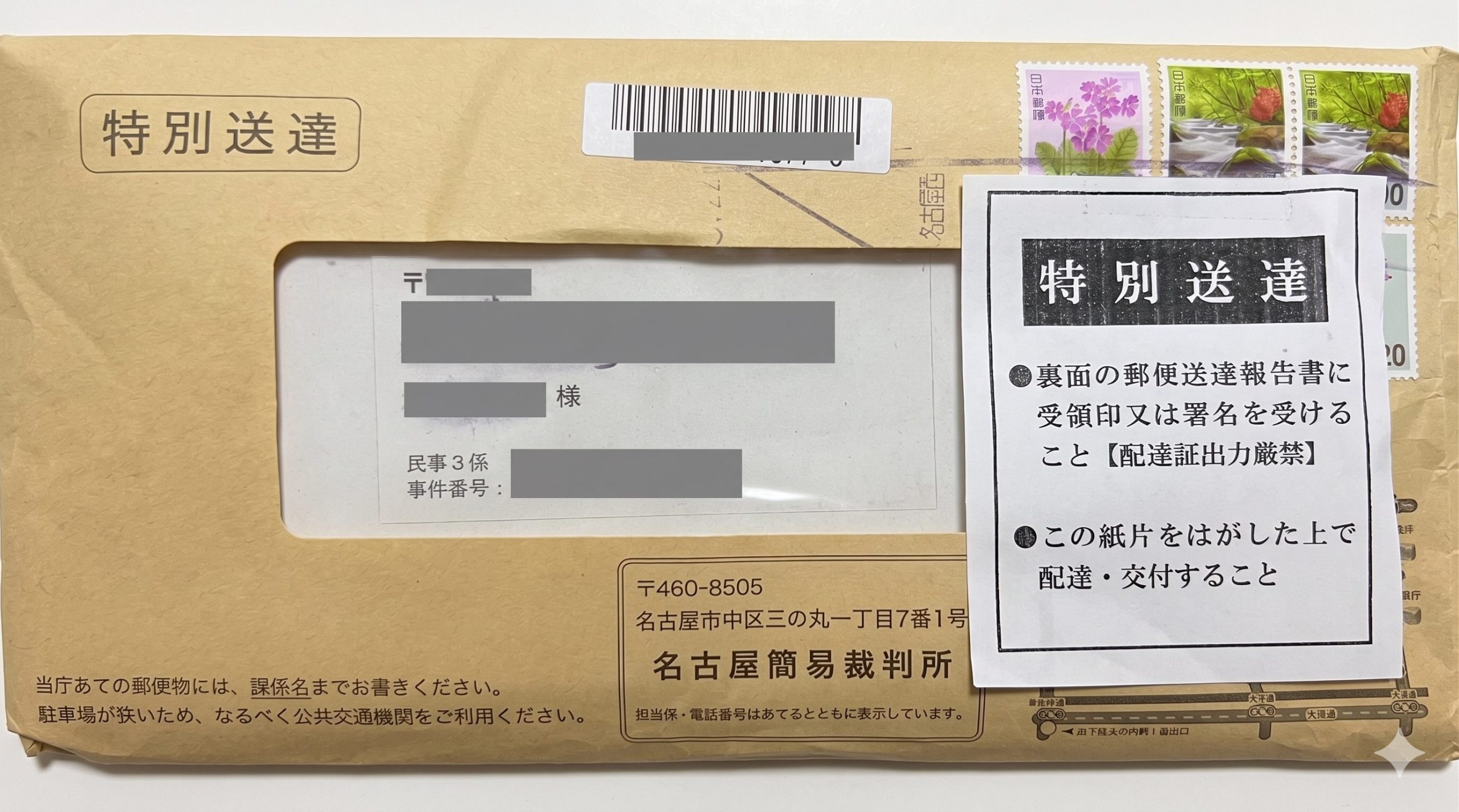 特別送達の実物