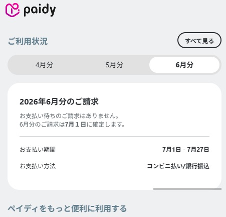 Paidyアプリ「ご利用状況」