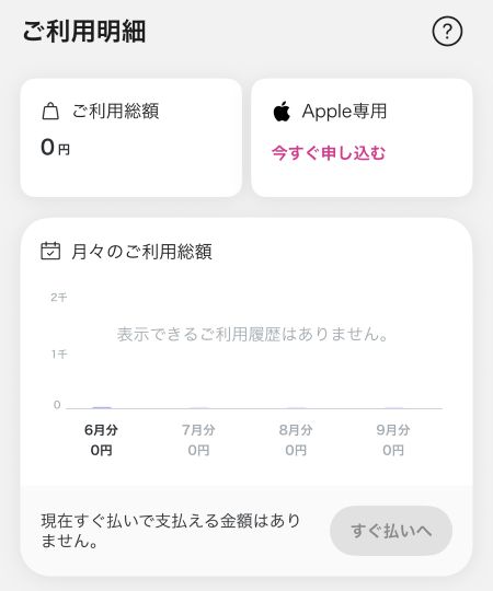 Paidyアプリ「ご利用明細」