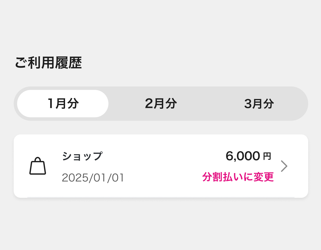 Paidy「ご利用明細」)
