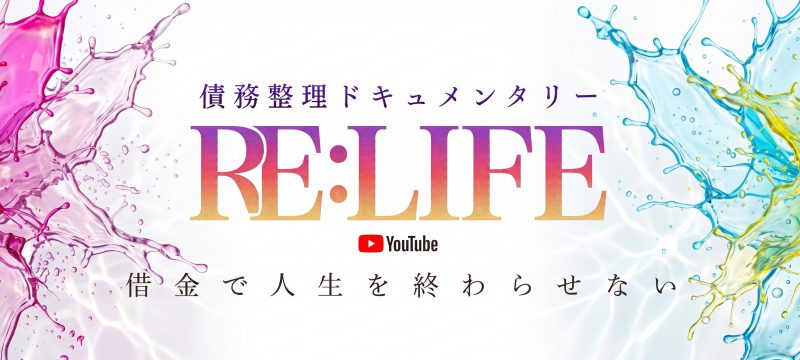 債務整理ドキュメンタリー「RE:LIFE」