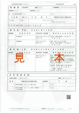 不動産登記事項証明書