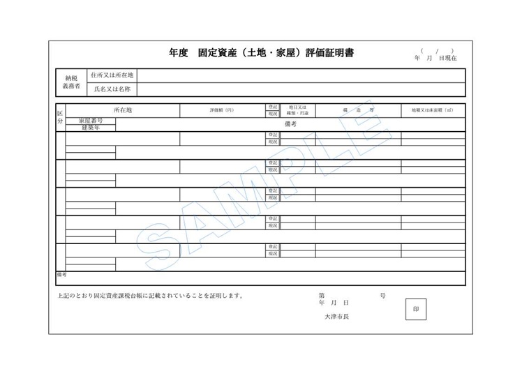固定資産評価証明書