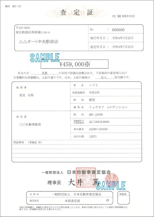 自動車査定書