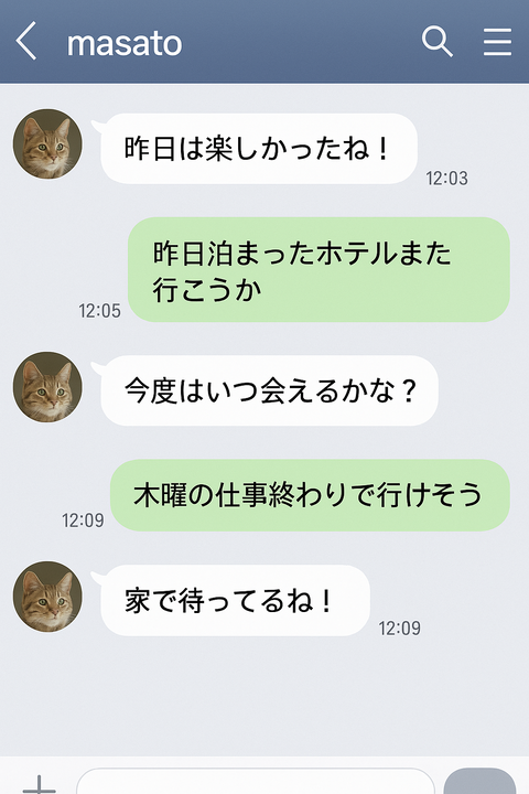 肉体関係が疑われるLINEやメールなどのやり取り