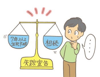 3年以上の生死不明