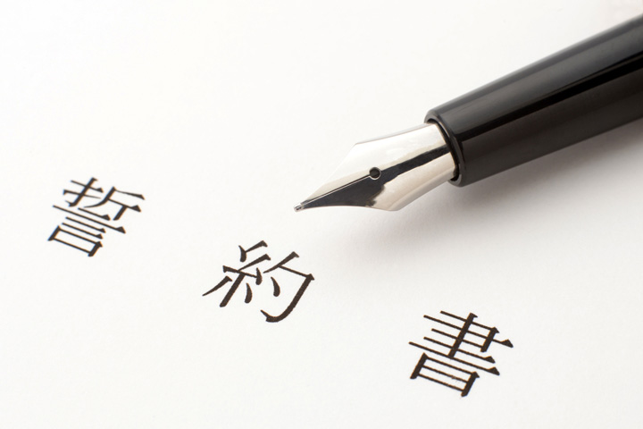 誓約書の画像