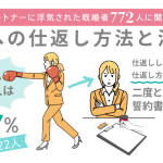 浮気に仕返しした人は41.7%【浮気された既婚者772人に調査】制裁方法は「誓約書を書かせた」が1位