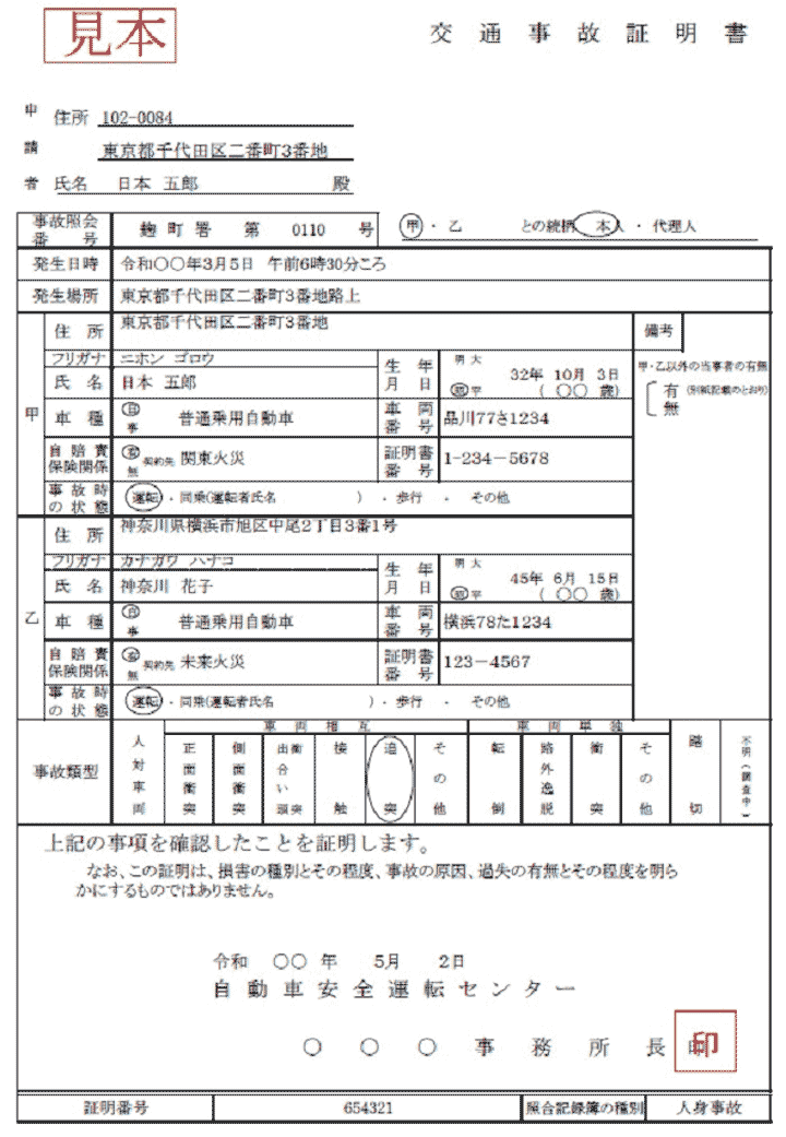 交通事故証明　見本