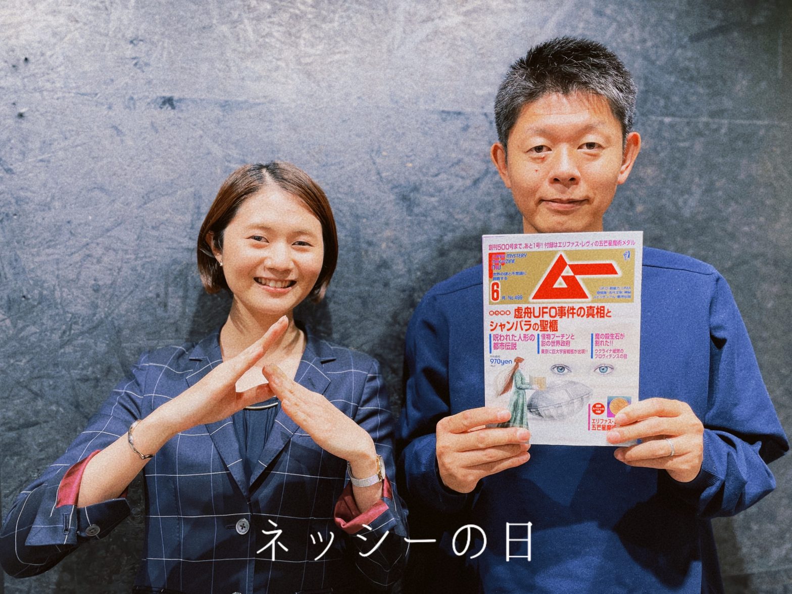 雑誌の「ムー」を持つ島田秀平さんとムーを手で表現する古藤由佳弁護士