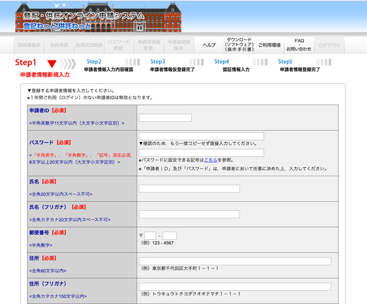 登記・供託オンライン申請システム画面のスクリーンショット