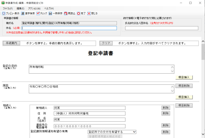 相続登記用の登記申請書画面のスクリーンショット